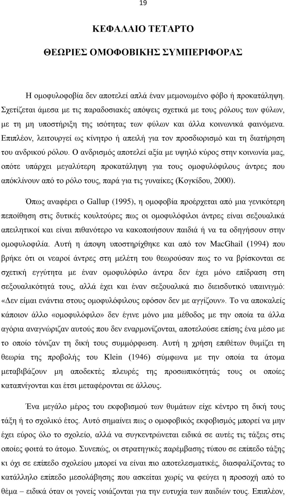 Επιπλέον, λειτουργεί ως κίνητρο ή απειλή για τον προσδιορισμό και τη διατήρηση του ανδρικού ρόλου.