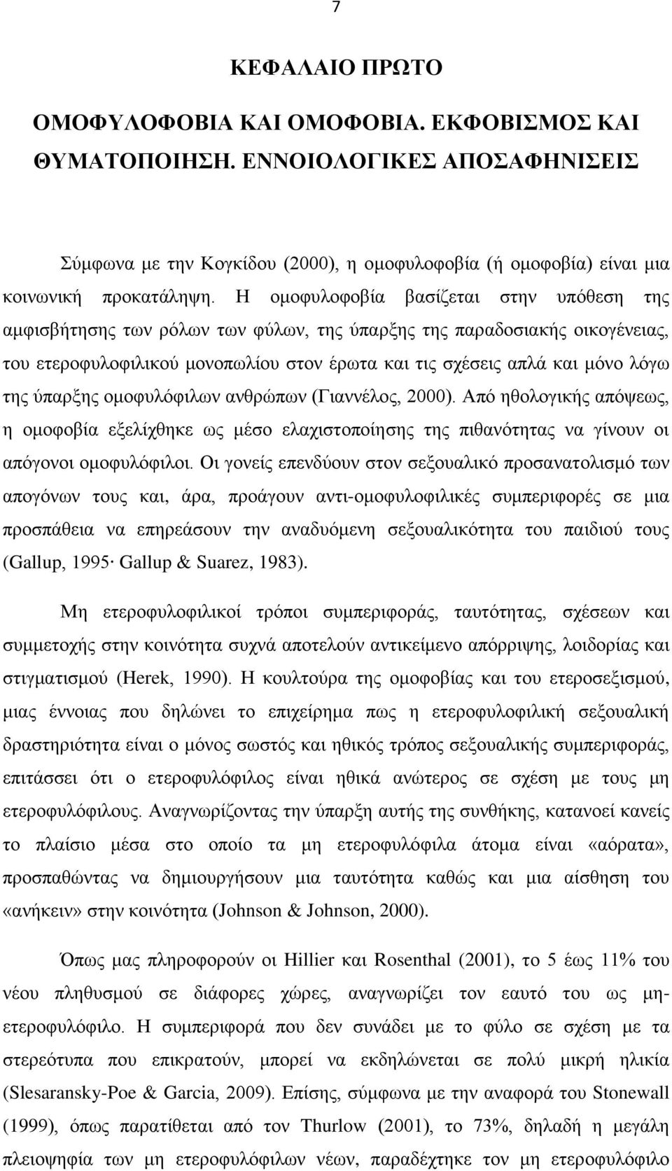 ύπαρξης ομοφυλόφιλων ανθρώπων (Γιαννέλος, 2000). Από ηθολογικής απόψεως, η ομοφοβία εξελίχθηκε ως μέσο ελαχιστοποίησης της πιθανότητας να γίνουν οι απόγονοι ομοφυλόφιλοι.