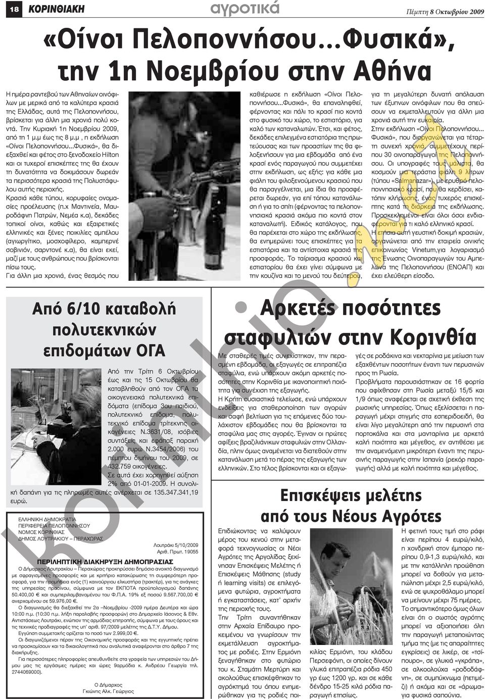 μ, η εκδήλωση «Οίνοι Πελοποννήσου Φυσικά», θα διεξαχθεί και φέτος στο ξενοδοχείο Hilon και οι τυχεροί επισκέπτες της θα έχουν τη δυνατότητα να δοκιμάσουν δωρεάν τα περισσότερα κρασιά της Πολυστάφυλου