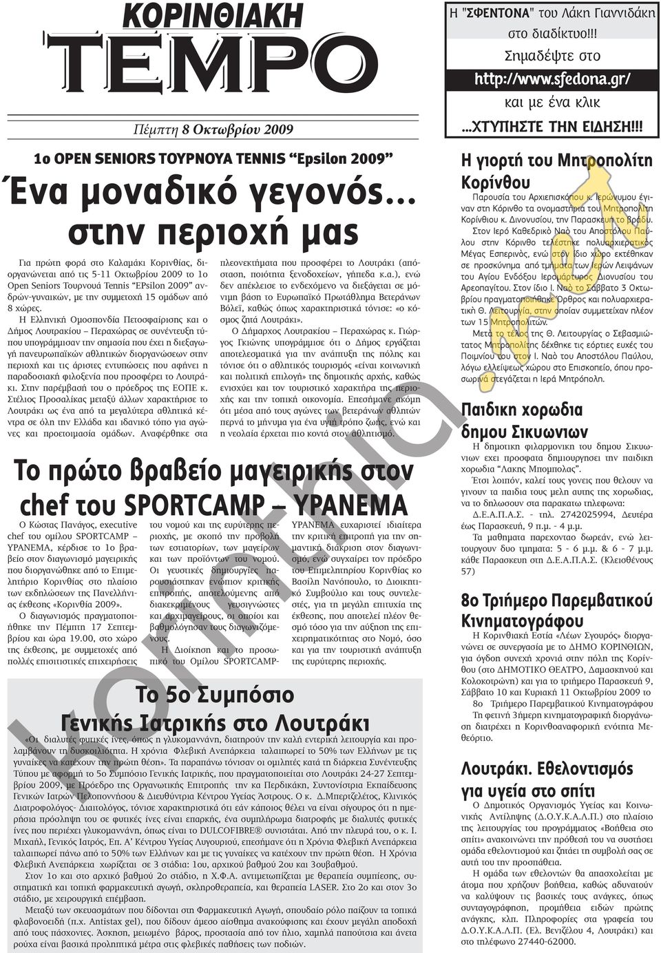 Η Ελληνική Ομοσπονδία Πετοσφαίρισης και ο Δήμος Λουτρακίου Περαχώρας σε συνέντευξη τύπου υπογράμμισαν την σημασία που έχει η διεξαγωγή πανευρωπαϊκών αθλητικών διοργανώσεων στην περιοχή και τις