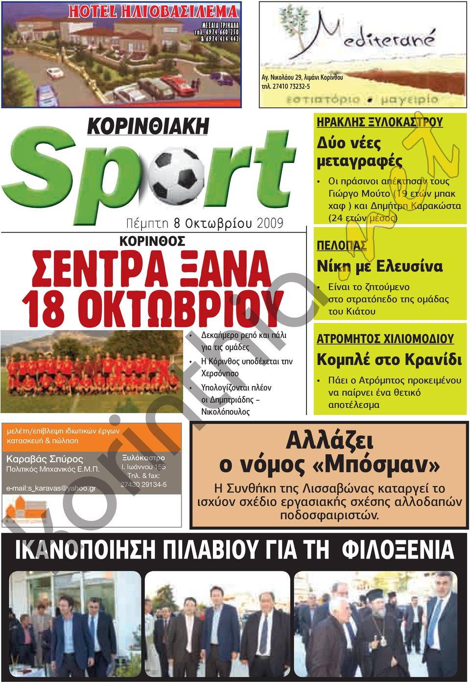 gr Πέµπτη 8 Οκτωβρίου 2009 ΚΟΡΙΝΘΟΣ ΣΕΝΤΡΑ ΞΑΝΑ 18 ΟΚΤΩΒΡΙΟΥ Ξυλόκαστρο Ι. Ιωάννου 155 Τηλ.