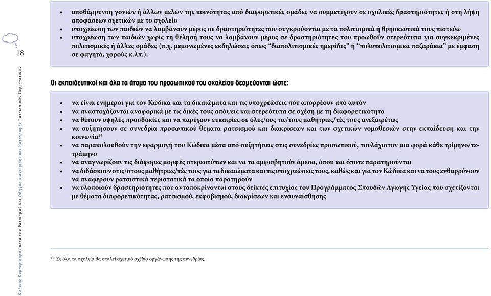 συγκεκριμένες πολιτισμικές ή άλλες ομάδες (π.χ. μεμονωμένες εκδηλώσεις όπως διαπολιτισμικές ημερίδες ή πολυπολιτισμικά παζαράκια με έμφαση σε φαγητά, χορούς κ.λπ.).