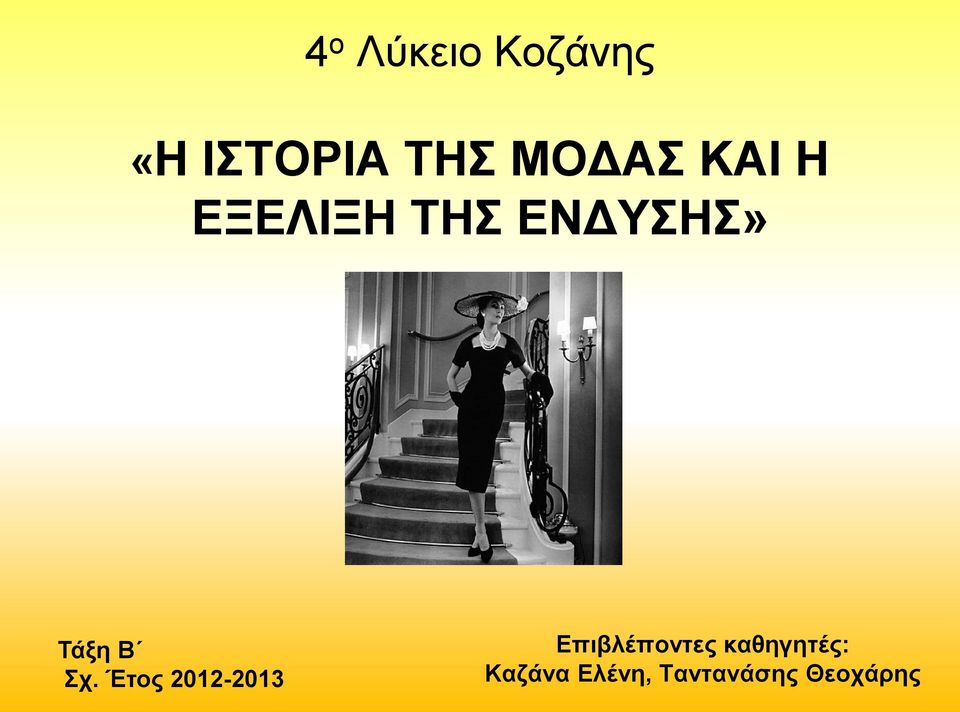 Β Σχ. Έτος 2012-2013 Επιβλέποντες