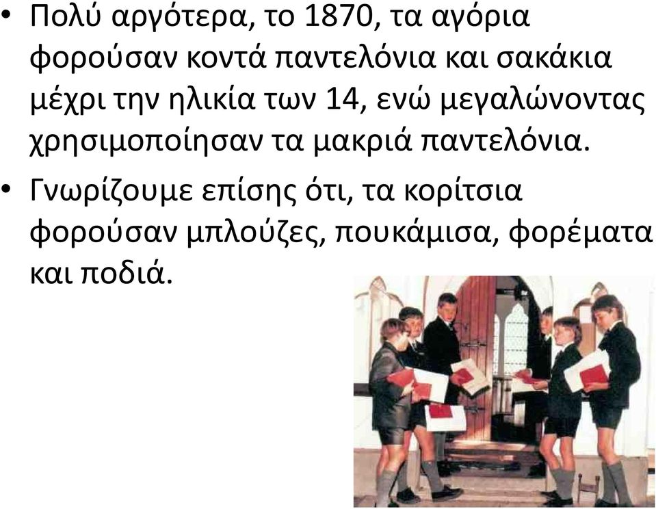 μεγαλώνοντας χρησιμοποίησαν τα μακριά παντελόνια.