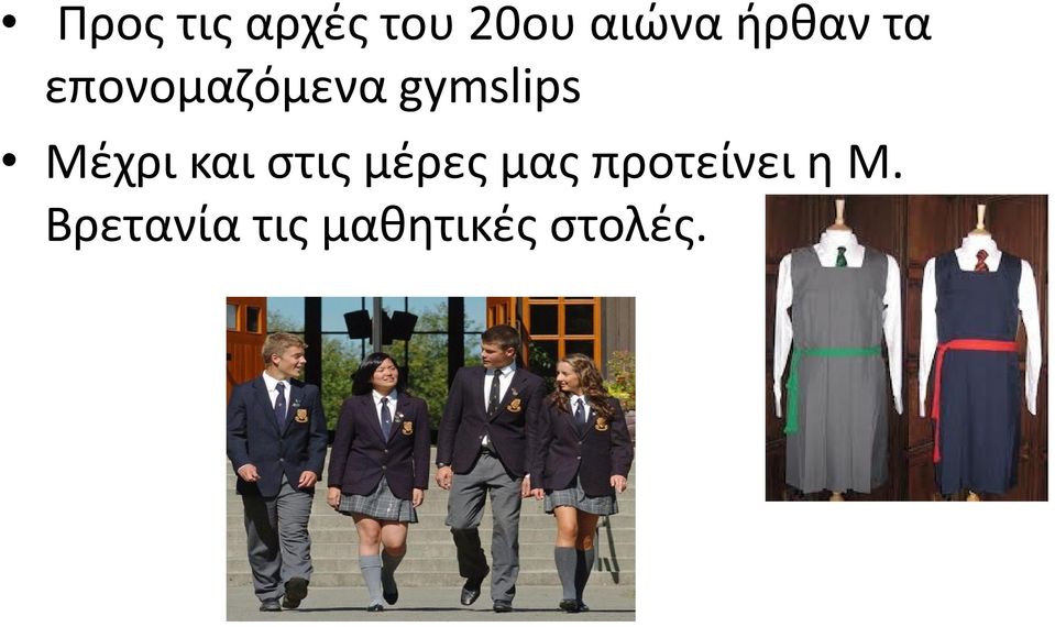 Μέχρι και στις μέρες μας