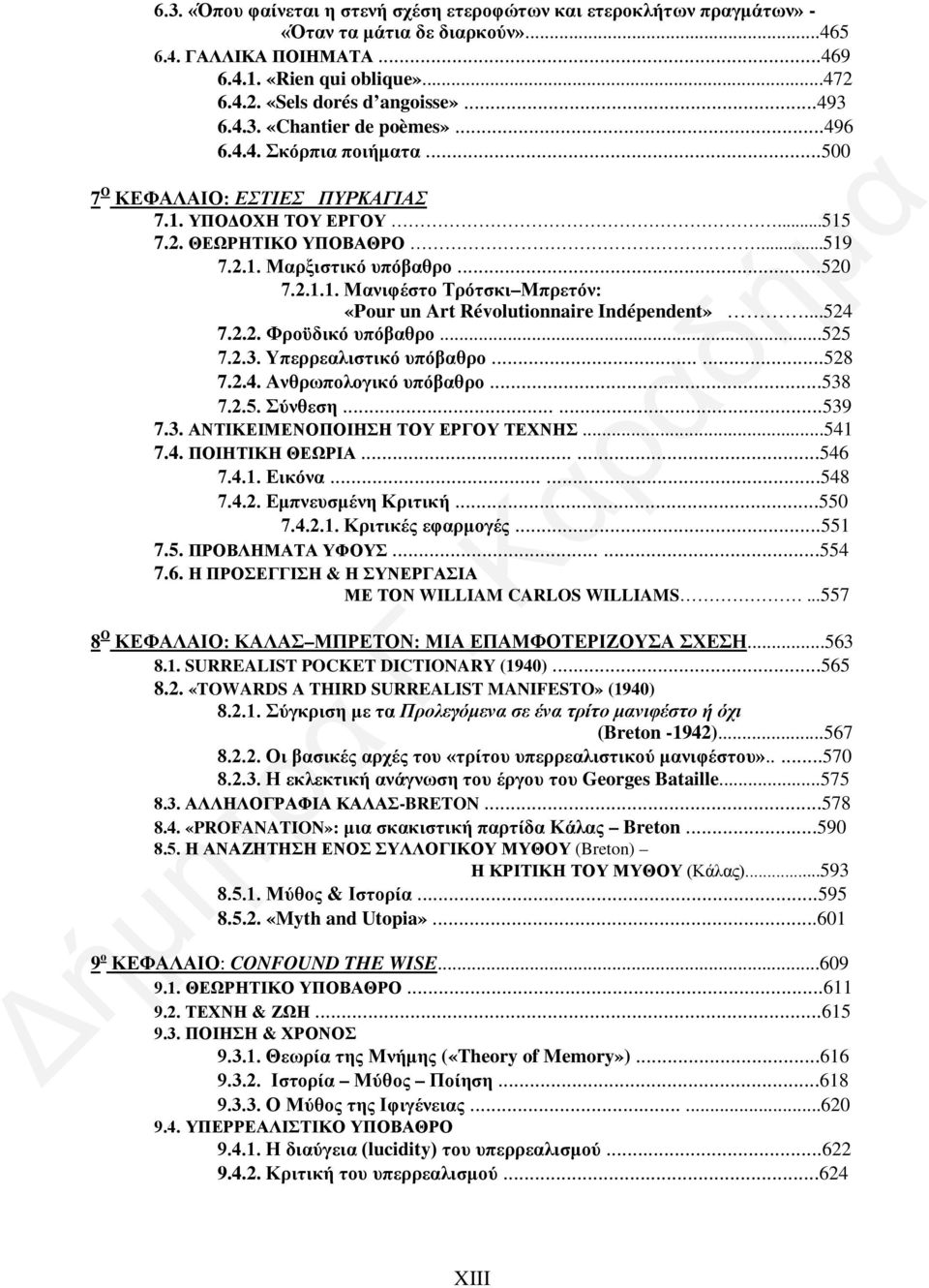 ..524 7.2.2. Φροϋδικό υπόβαθρο...525 7.2.3. Υπερρεαλιστικό υπόβαθρο......528 7.2.4. Ανθρωπολογικό υπόβαθρο...538 7.2.5. Σύνθεση......539 7.3. ΑΝΤΙΚΕΙΜΕΝΟΠΟΙΗΣΗ ΤΟΥ ΕΡΓΟΥ ΤΕΧΝΗΣ...541 7.4. ΠΟΙΗΤΙΚΗ ΘΕΩΡΙΑ.