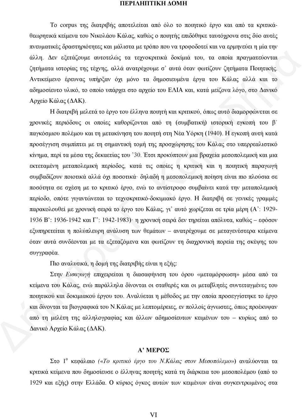 Δεν εξετάζουμε αυτοτελώς τα τεχνοκριτικά δοκίμιά του, τα οποία πραγματεύονται ζητήματα ιστορίας της τέχνης, αλλά ανατρέχουμε σ αυτά όταν φωτίζουν ζητήματα Ποιητικής.