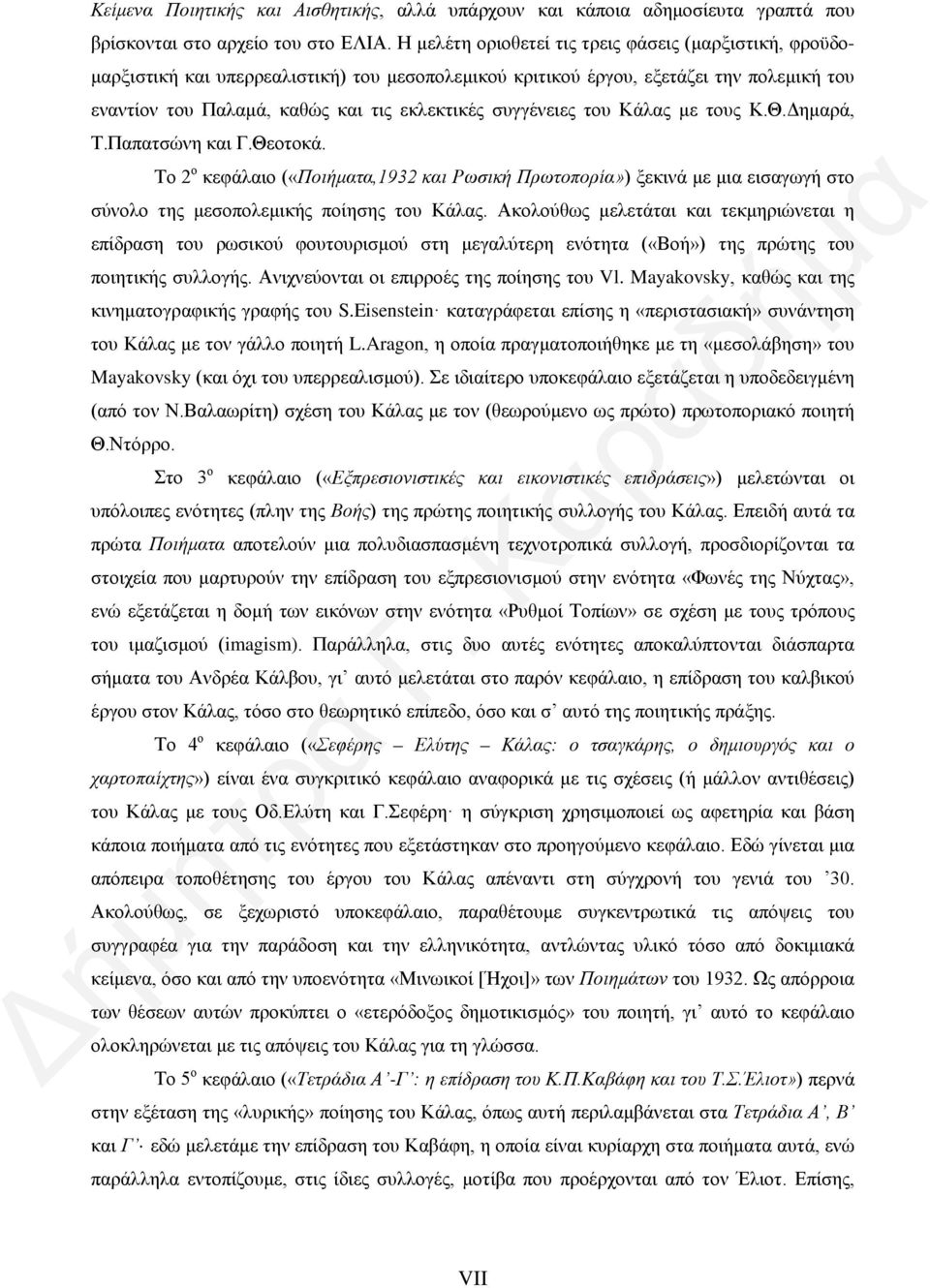 συγγένειες του Κάλας με τους Κ.Θ.Δημαρά, Τ.Παπατσώνη και Γ.Θεοτοκά. Το 2 ο κεφάλαιο («Ποιήματα,1932 και Ρωσική Πρωτοπορία») ξεκινά με μια εισαγωγή στο σύνολο της μεσοπολεμικής ποίησης του Κάλας.