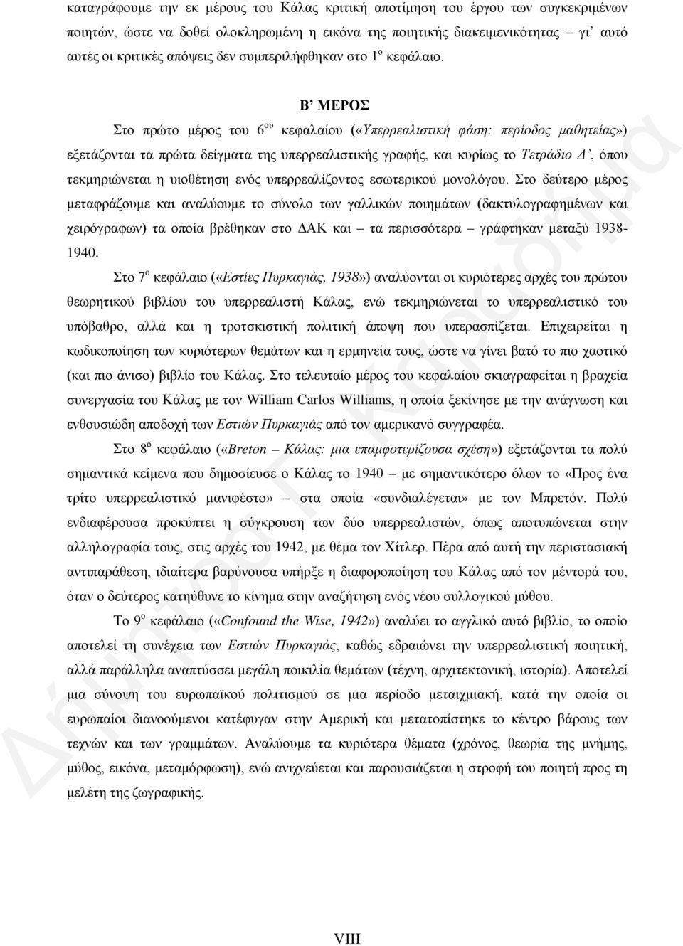 Β ΜΕΡΟΣ Στο πρώτο μέρος του 6 ου κεφαλαίου («Υπερρεαλιστική φάση: περίοδος μαθητείας») εξετάζονται τα πρώτα δείγματα της υπερρεαλιστικής γραφής, και κυρίως το Τετράδιο Δ, όπου τεκμηριώνεται η