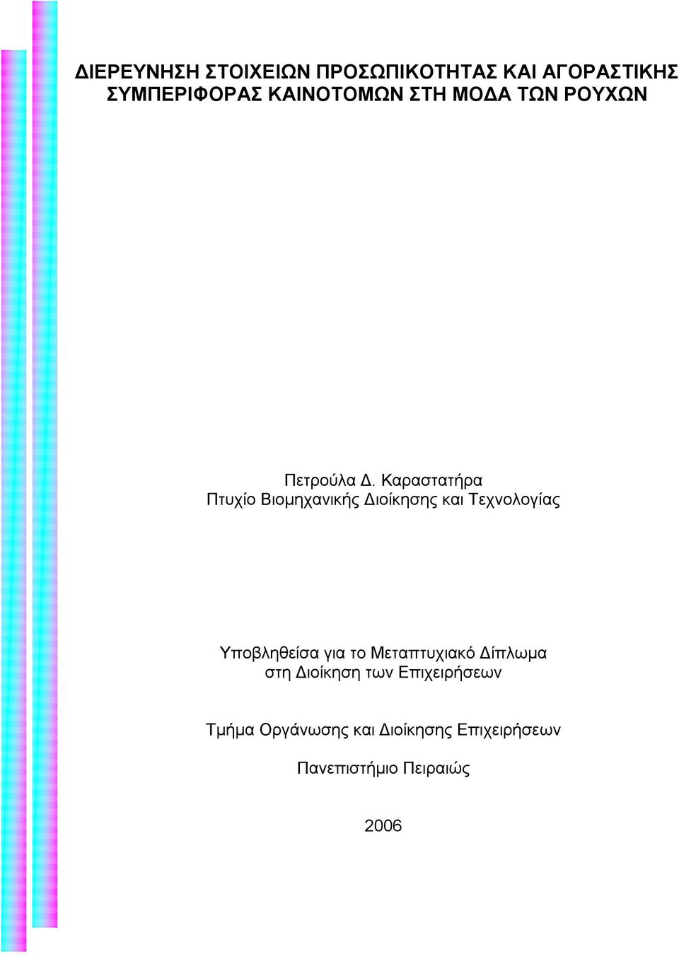 Καραστατήρα Πτυχίο Βιομηχανικής Διοίκησης και Τεχνολογίας Υποβληθείσα για το