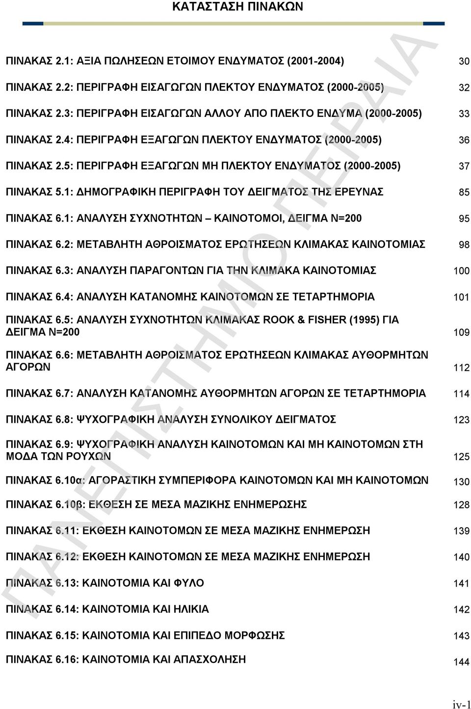 5: ΠΕΡΙΓΡΑΦΗ ΕΞΑΓΩΓΩΝ ΜΗ ΠΛΕΚΤΟY ΕΝΔΥΜΑΤΟΣ (2000-2005) 37 ΠΙΝΑΚΑΣ 5.1: ΔΗΜΟΓΡΑΦΙΚΗ ΠΕΡΙΓΡΑΦΗ ΤΟΥ ΔΕΙΓΜΑΤΟΣ ΤΗΣ ΕΡΕΥΝΑΣ 85 ΠΙΝΑΚΑΣ 6.1: ΑΝΑΛΥΣΗ ΣΥΧΝΟΤΗΤΩΝ ΚΑΙΝΟΤΟΜΟΙ, ΔΕΙΓΜΑ Ν=200 95 ΠΙΝΑΚΑΣ 6.