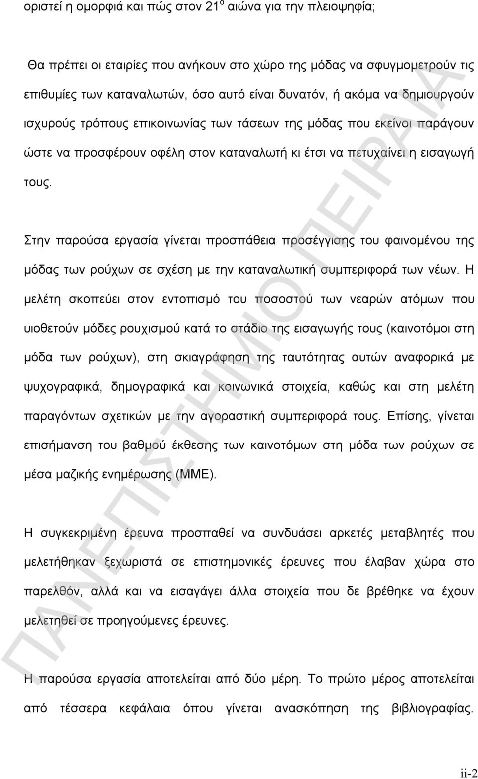 Στην παρούσα εργασία γίνεται προσπάθεια προσέγγισης του φαινομένου της μόδας των ρούχων σε σχέση με την καταναλωτική συμπεριφορά των νέων.