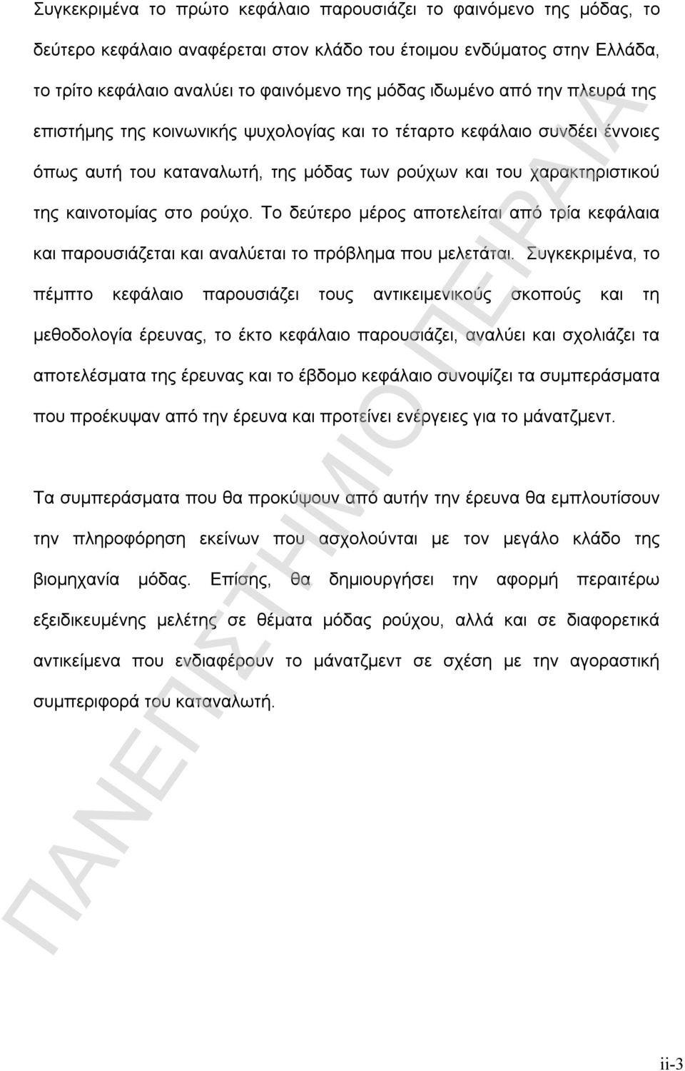 Το δεύτερο μέρος αποτελείται από τρία κεφάλαια και παρουσιάζεται και αναλύεται το πρόβλημα που μελετάται.