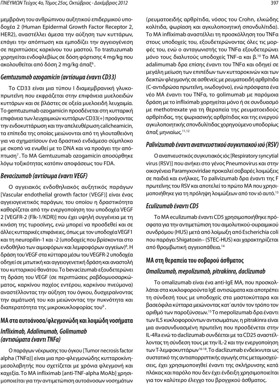 Το trastuzumab χορηγείται ενδοφλεβίως σε δόση φόρτισης 4 mg/kg που ακολουθείται από δόση 2 mg/kg άπαξ 6.