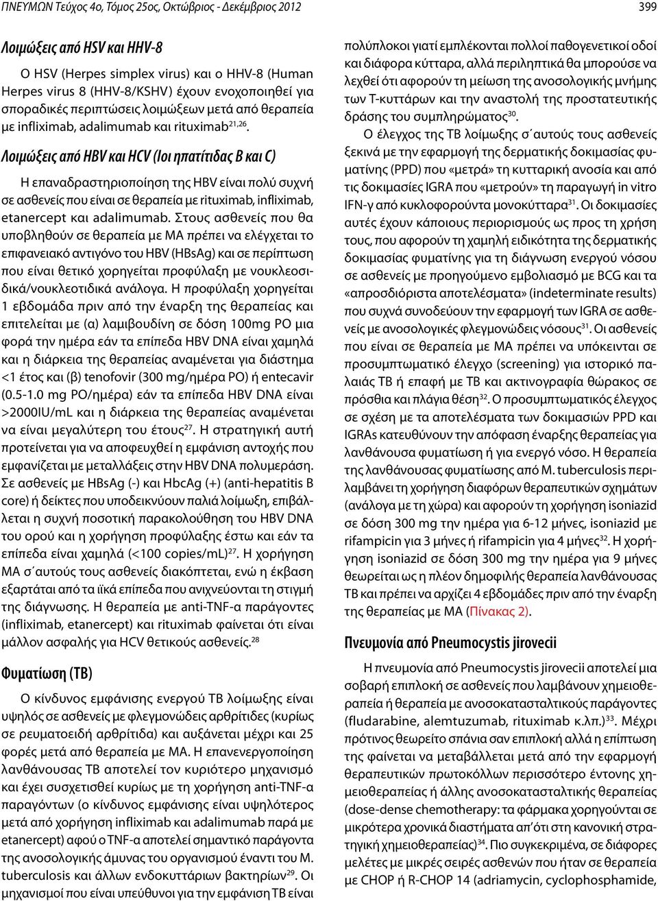 Λοιμώξεις από ΗΒV και HCV (Ιοι ηπατίτιδας B και C) Η επαναδραστηριοποίηση της HBV είναι πολύ συχνή σε ασθενείς που είναι σε θεραπεία με rituximab, infliximab, etanercept και adalimumab.