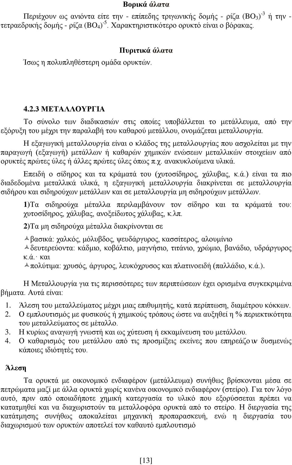 3 ΜΕΤΑΛΛΟΥΡΓΙΑ Το σύνολο των διαδικασιών στις οποίες υποβάλλεται το μετάλλευμα, από την εξόρυξη του μέχρι την παραλαβή του καθαρού μετάλλου, ονομάζεται μεταλλουργία.