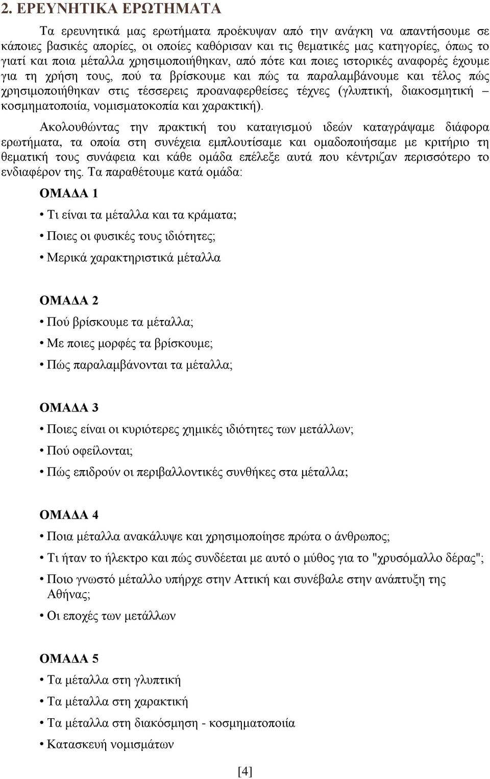 τέχνες (γλυπτική, διακοσμητική κοσμηματοποιία, νομισματοκοπία και χαρακτική).