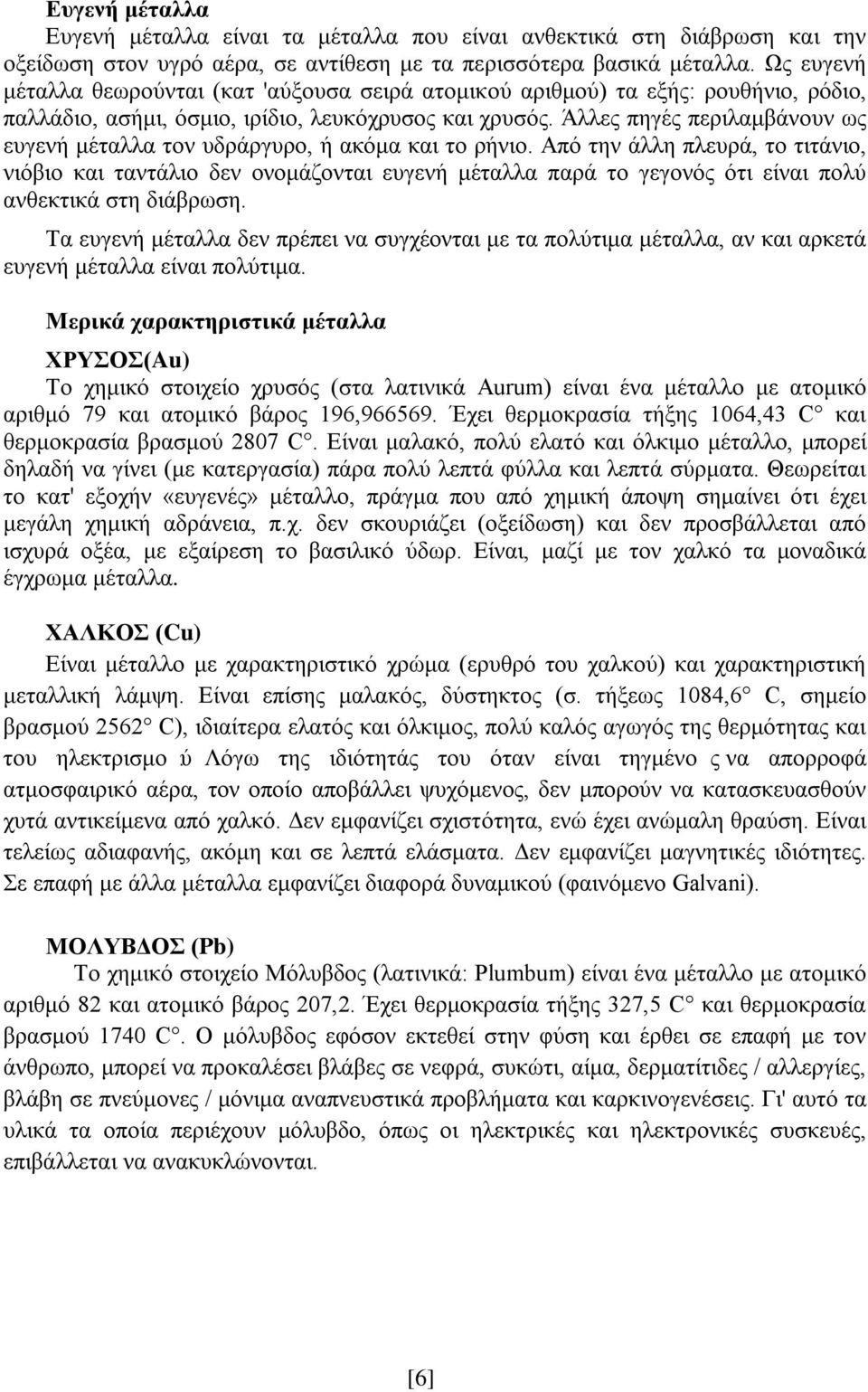 Άλλες πηγές περιλαμβάνουν ως ευγενή μέταλλα τον υδράργυρο, ή ακόμα και το ρήνιο.