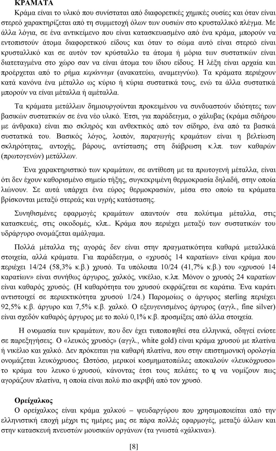 κρύσταλλο τα άτομα ή μόρια των συστατικών είναι διατεταγμένα στο χώρο σαν να είναι άτομα του ίδιου είδους. Η λέξη είναι αρχαία και προέρχεται από το ρήμα κεράννυμι (ανακατεύω, αναμειγνύω).