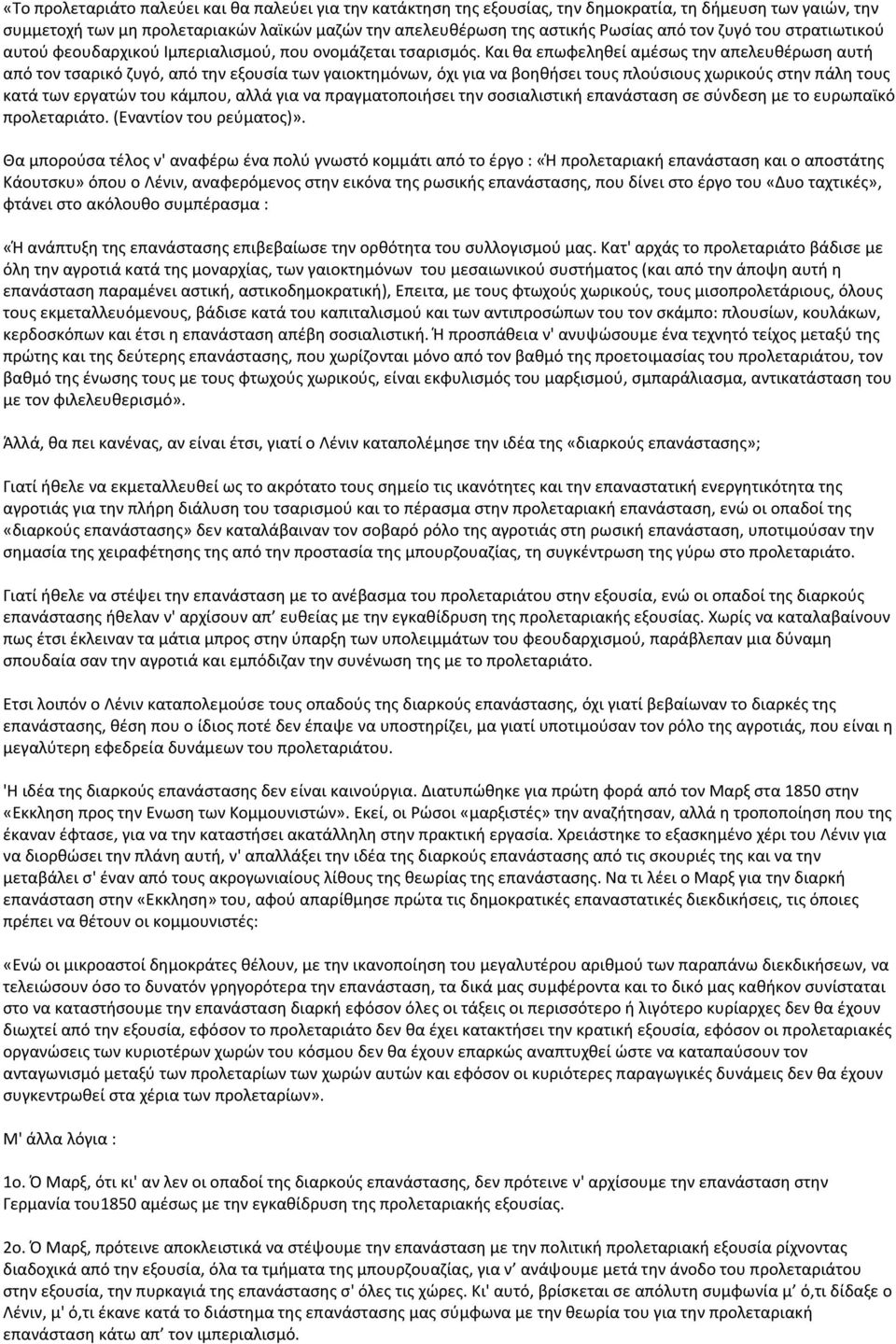 Και θα επωφεληθεί αμέσως την απελευθέρωση αυτή από τον τσαρικό ζυγό, από την εξουσία των γαιοκτημόνων, όχι για να βοηθήσει τους πλούσιους χωρικούς στην πάλη τους κατά των εργατών του κάμπου, αλλά για