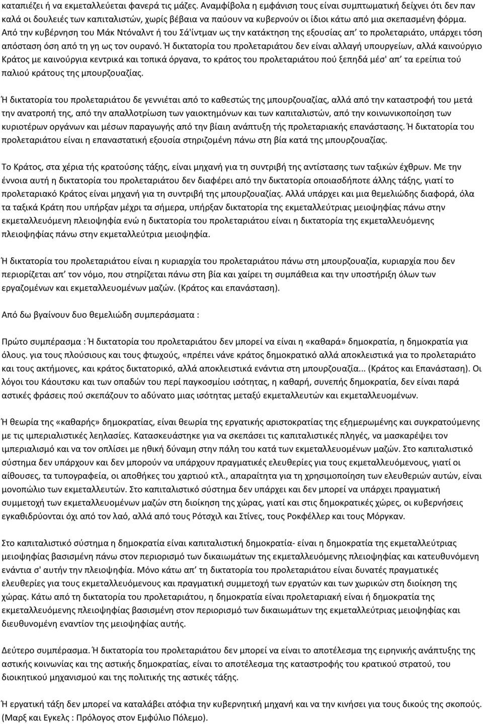 Από την κυβέρνηση του Μάκ Ντόναλντ ή του Σά'ίντμαν ως την κατάκτηση της εξουσίας απ το προλεταριάτο, υπάρχει τόση απόσταση όση από τη γη ως τον ουρανό.