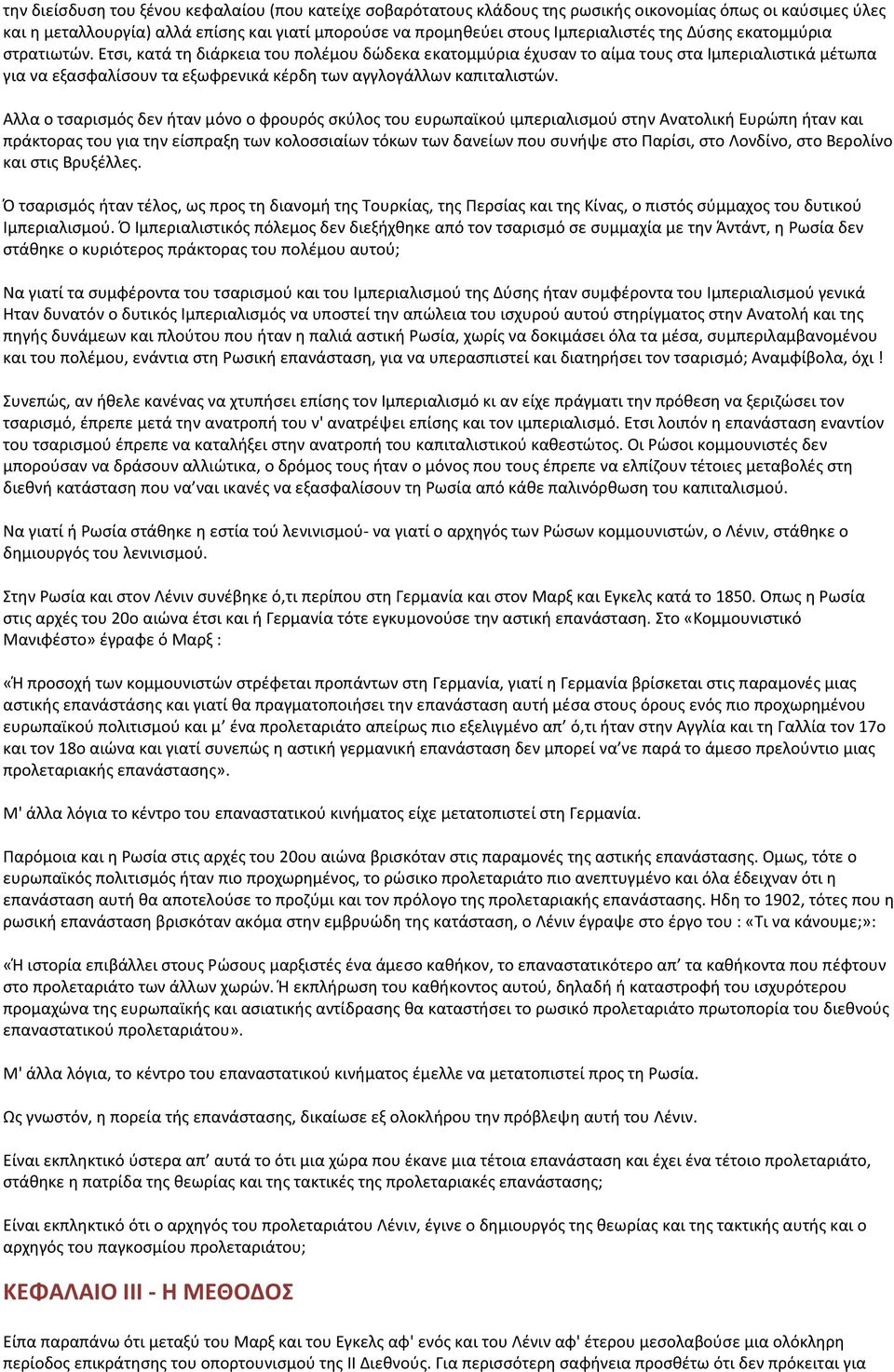 Ετσι, κατά τη διάρκεια του πολέμου δώδεκα εκατομμύρια έχυσαν το αίμα τους στα Ιμπεριαλιστικά μέτωπα για να εξασφαλίσουν τα εξωφρενικά κέρδη των αγγλογάλλων καπιταλιστών.