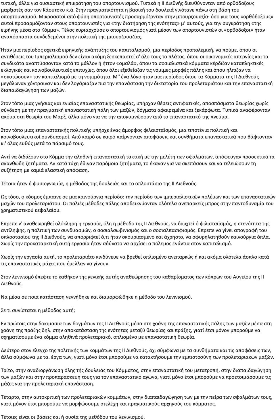 «της ειρήνης μέσα στο Κόμμα». Τέλος κυριαρχούσε ο οπορτουνισμός γιατί μέσον των οπορτουνιστών οι «ορθόδοξοι» ήταν αναπόσπαστα συνδεδεμένοι στην πολιτική της μπουρζουαζίας.