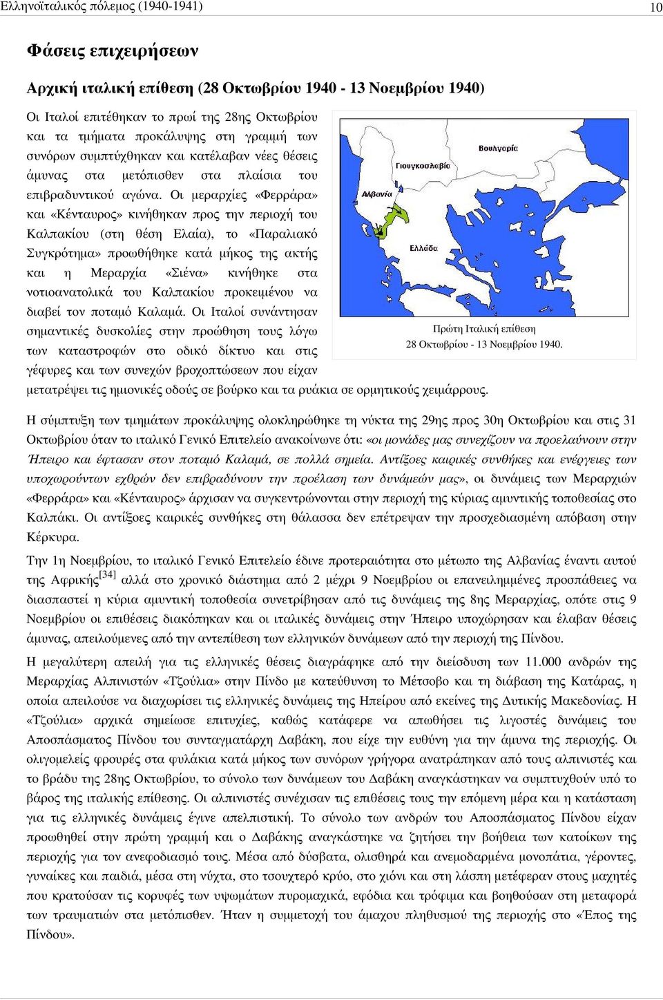 Οι μεραρχίες «Φερράρα» και «Κένταυρος» κινήθηκαν προς την περιοχή του Καλπακίου (στη θέση Ελαία), το «Παραλιακό Συγκρότημα» προωθήθηκε κατά μήκος της ακτής και η Μεραρχία «Σιένα» κινήθηκε στα