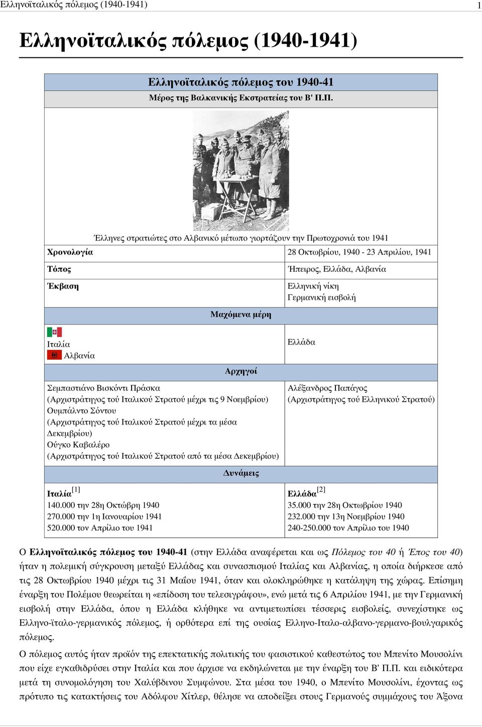 Μαχόμενα μέρη Ιταλία Αλβανία Ελλάδα Αρχηγοί Σεμπαστιάνο Βισκόντι Πράσκα (Αρχιστράτηγος τού Ιταλικού Στρατού μέχρι τις 9 Νοεμβρίου) Ουμπάλντο Σόντου (Αρχιστράτηγος τού Ιταλικού Στρατού μέχρι τα μέσα