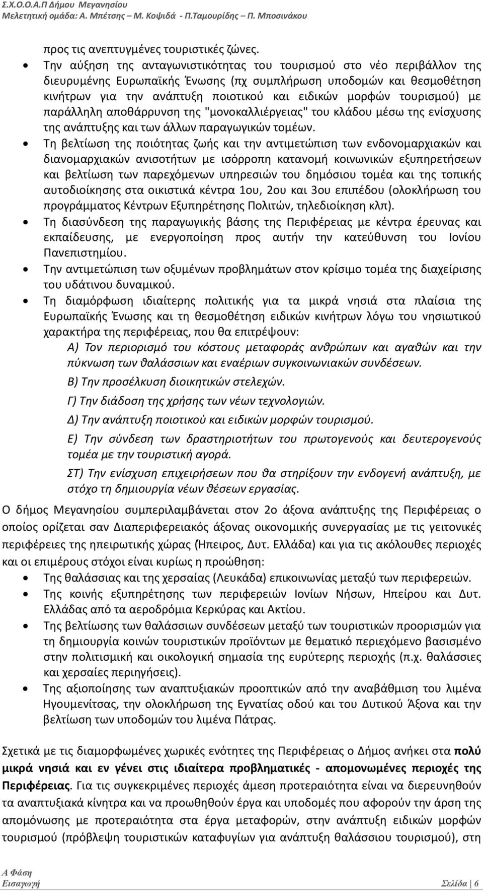 τουρισμού) με παράλληλη αποθάρρυνση της "μονοκαλλιέργειας" του κλάδου μέσω της ενίσχυσης της ανάπτυξης και των άλλων παραγωγικών τομέων.