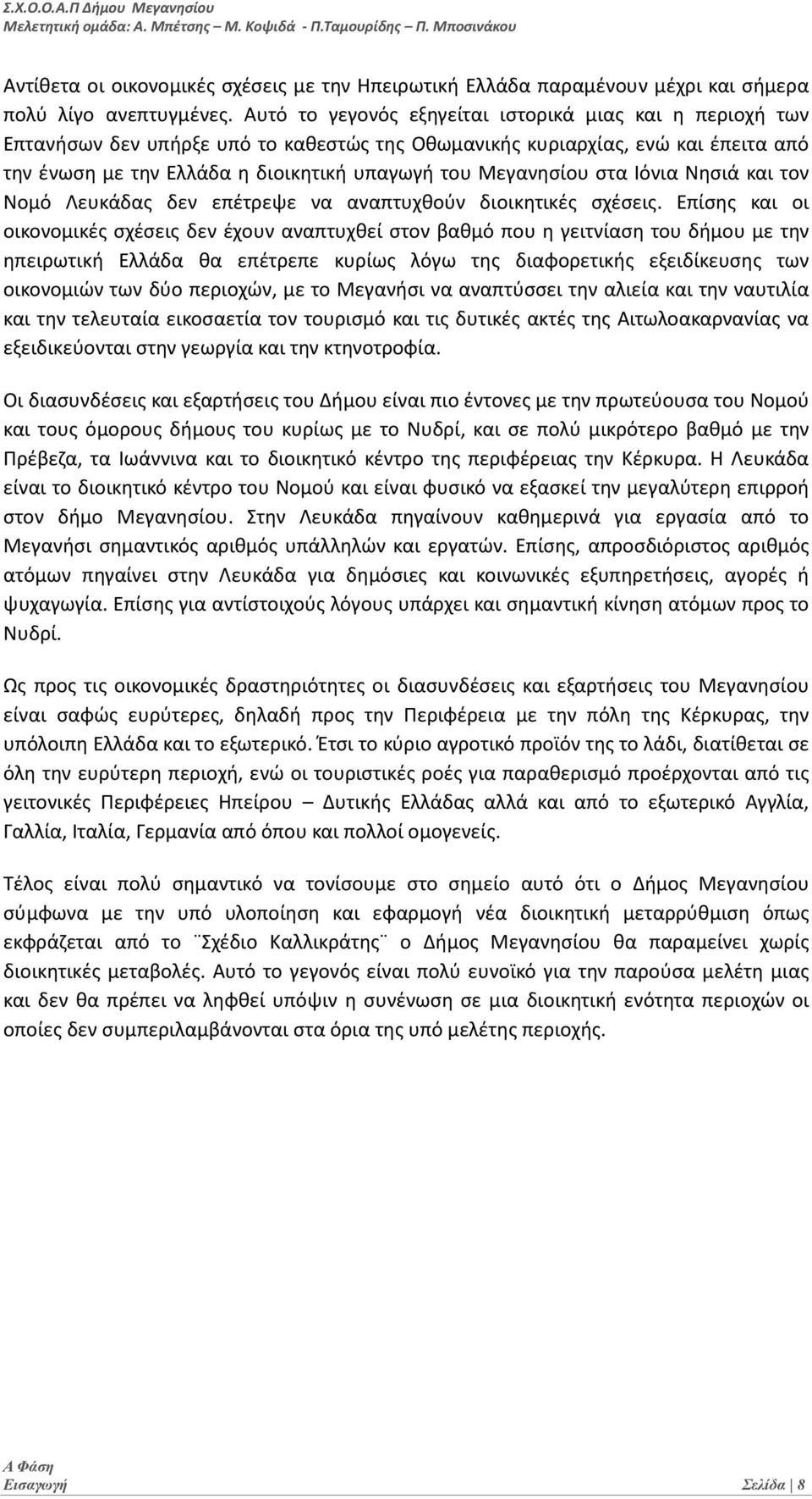 Μεγανησίου στα Ιόνια Νησιά και τον Νομό Λευκάδας δεν επέτρεψε να αναπτυχθούν διοικητικές σχέσεις.