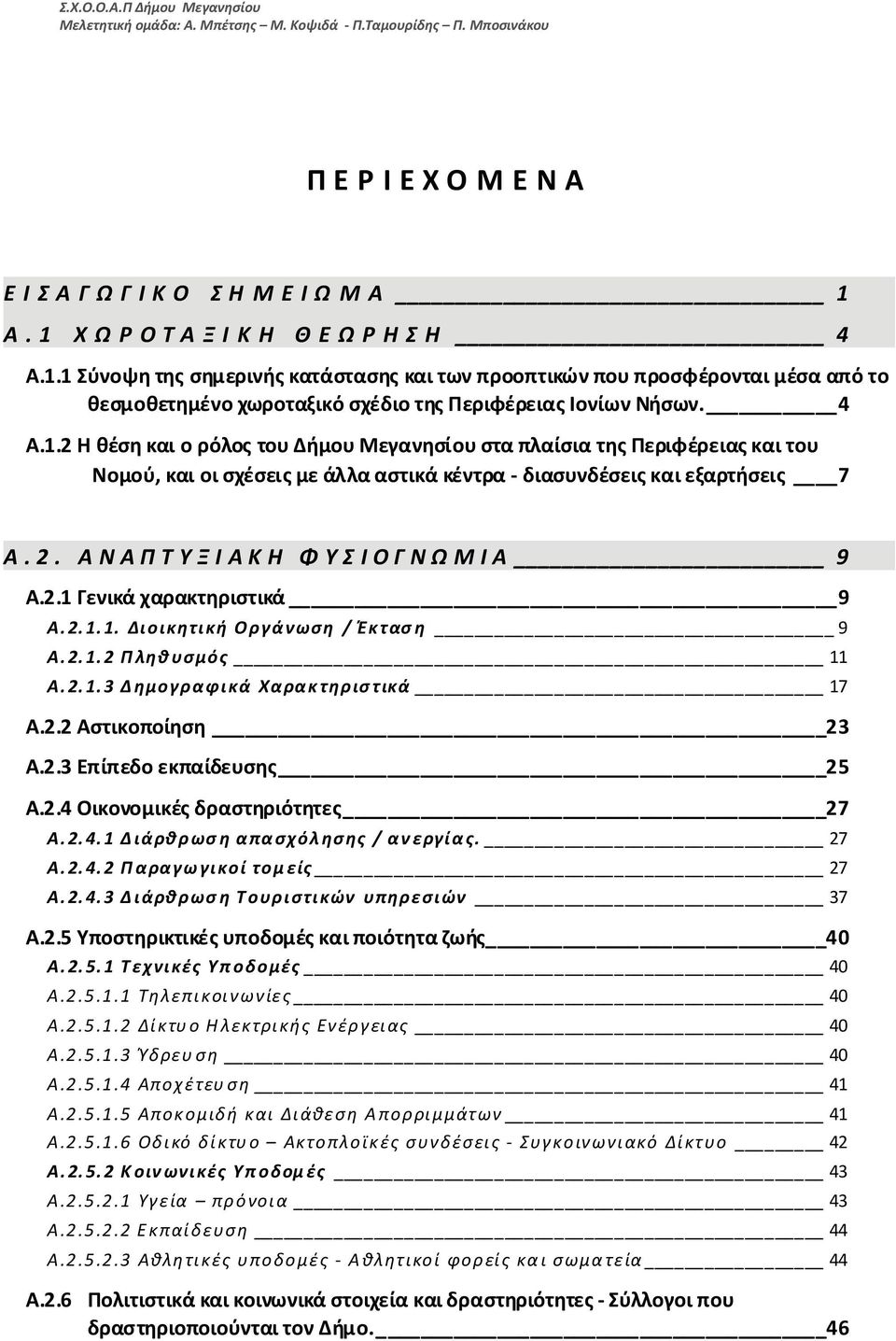 2. ΑΝΑΠΤΥΞΙΑΚΗ ΦΥΣΙΟΓΝΩΜΙΑ 9 Α.2.1 Γενικά χαρακτηριστικά 9 Α.2.1.1. Διοικητική Οργάνωση / Έκταση 9 Α.2.1.2 Πληθυσμός 11 Α.2.1.3 Δημογραφικά Χαρακτηριστικά 17 Α.2.2 Αστικοποίηση 23 Α.2.3 Επίπεδο εκπαίδευσης 25 Α.