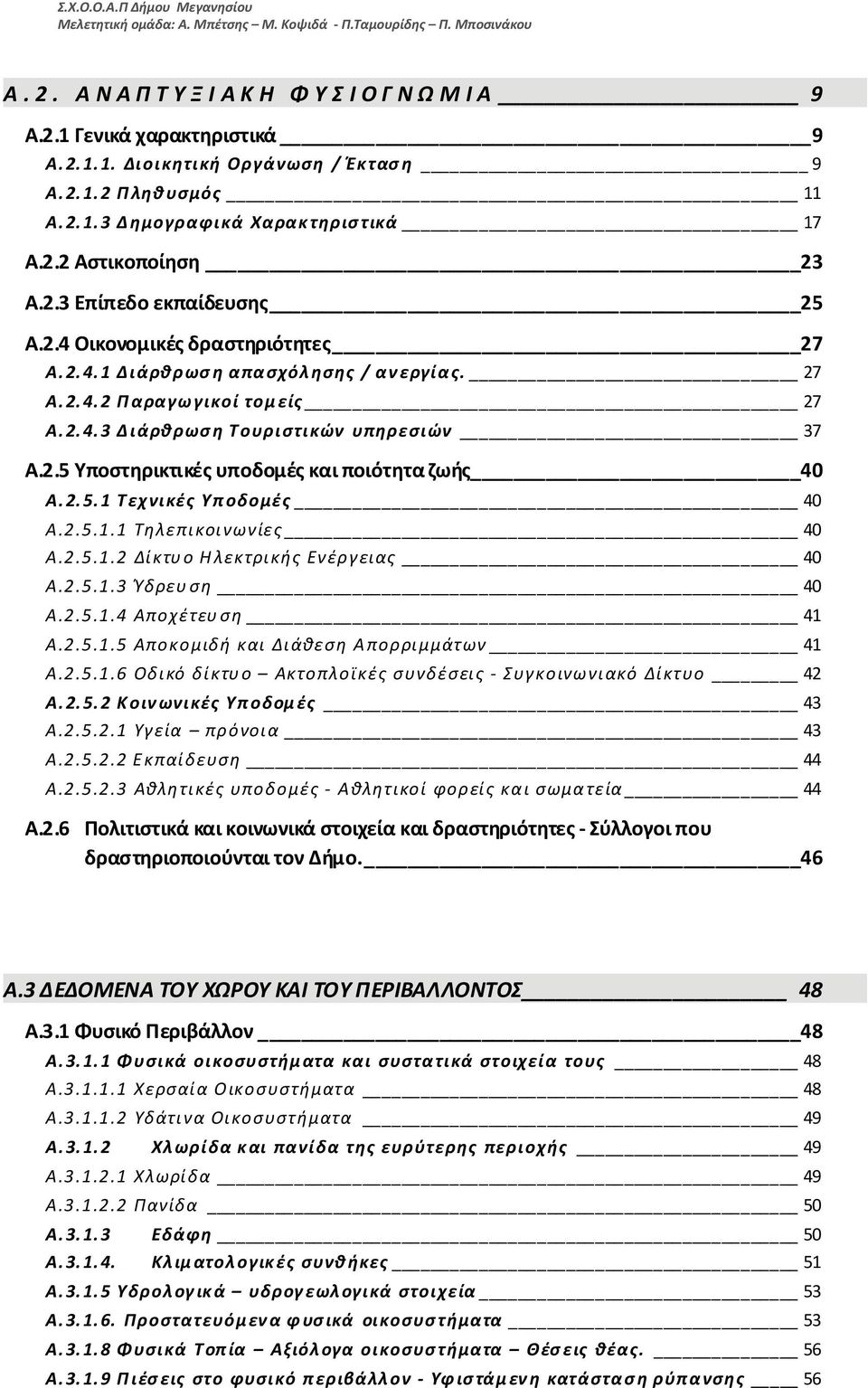 2.5 Υποστηρικτικές υποδομές και ποιότητα ζωής 40 Α.2.5.1 Τεχνικές Υποδομές 40 Α.2.5.1.1 Τηλεπικοινωνίες 40 Α.2.5.1.2 Δίκτυο Ηλεκτρικής Ενέργειας 40 Α.2.5.1.3 Ύδρευση 40 Α.2.5.1.4 Αποχέτευση 41 Α.2.5.1.5 Αποκομιδή και Διάθεση Απορριμμάτων 41 Α.