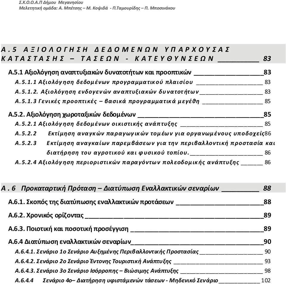 5.2.2 Α.5.2.3 Εκτίμηση αναγκών παραγωγικών τομέων για οργανωμένους υποδοχείς86 Εκτίμηση αναγκαίων παρεμβάσεων για την περιβαλλοντική προστασία και διατήρηση του αγροτικού και φυσικού τοπίου. 86 Α.5.2.4 Αξιολόγηση περιοριστικών παραγόντων πολεοδομικής ανάπτυξης 86 Α.