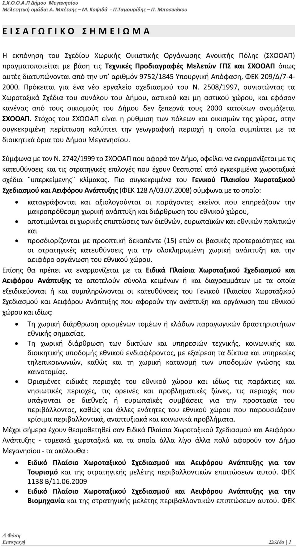 διατυπώνονται από την υπ αριθμόν 9752/1845 Υπουργική Απόφαση, ΦΕΚ 209/Δ/7 4 2000. Πρόκειται για ένα νέο εργαλείο σχεδιασμού του Ν.