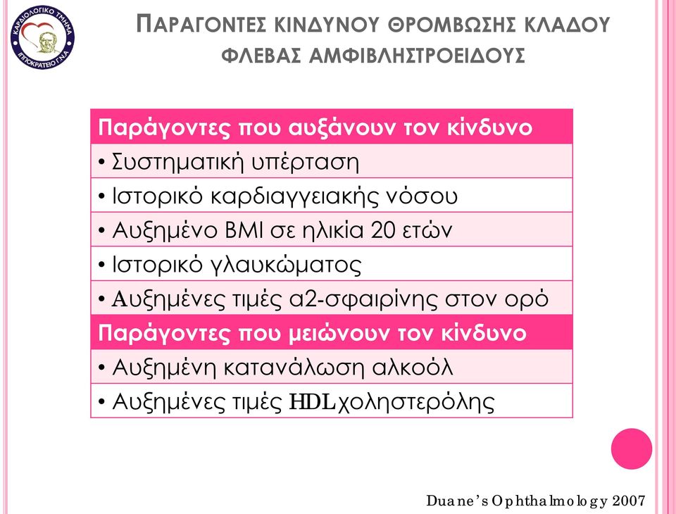 Ιστορικό γλαυκώματος Aυξημένες τιμές α2-σφαιρίνης στον ορό Παράγοντες που μειώνουν τον