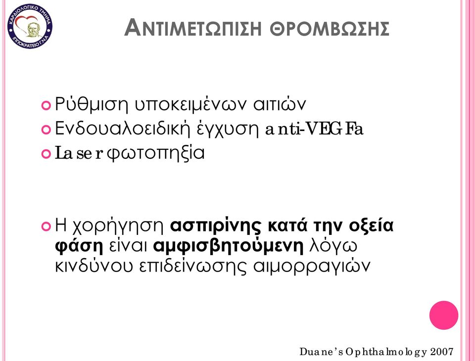 χορήγηση ασπιρίνης κατά την οξεία φάση είναι