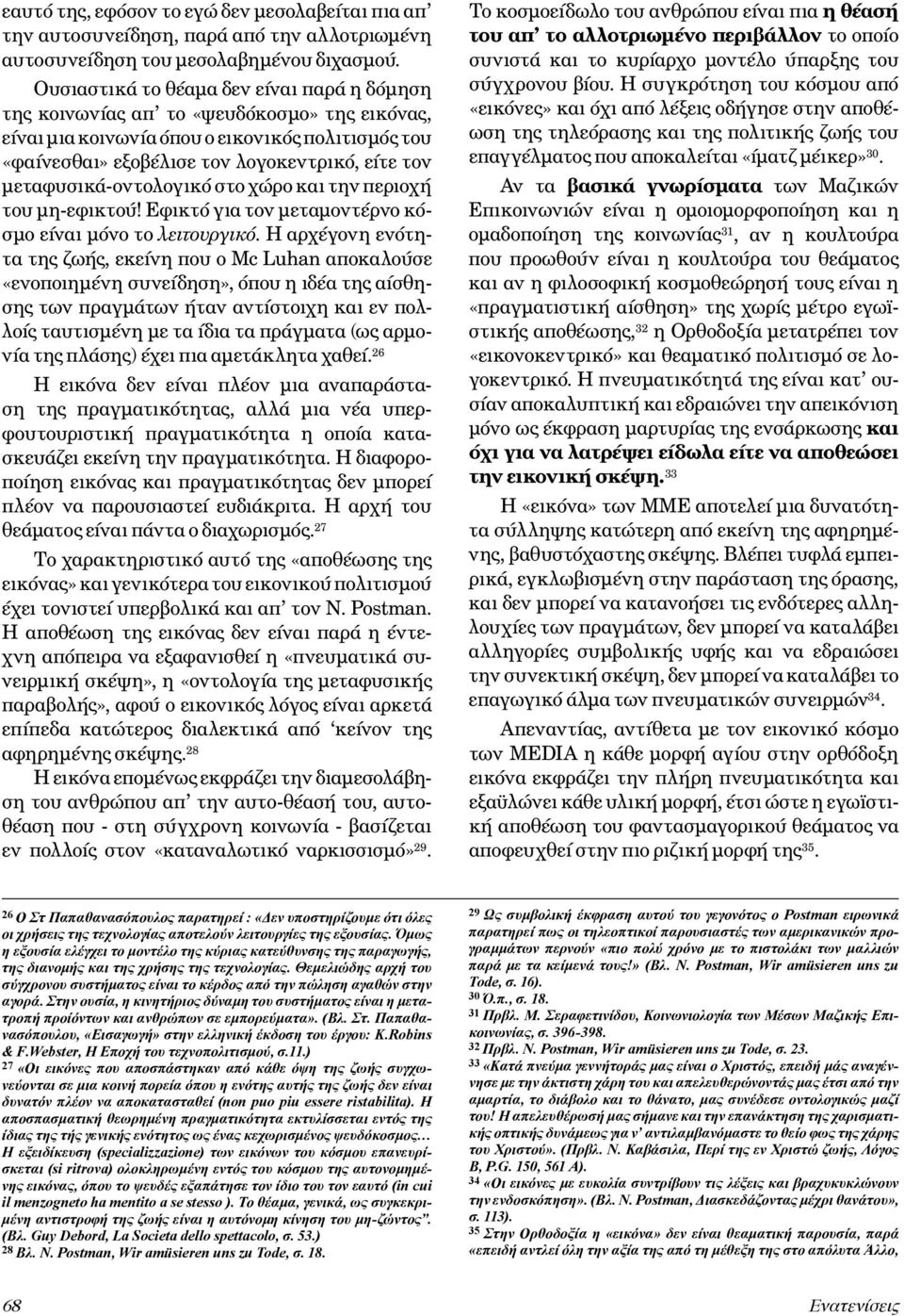 μεταφυσικά-οντολογικό στο χώρο και την περιοχή του μη-εφικτού! Εφικτό για τον μεταμοντέρνο κόσμο είναι μόνο το λειτουργικό.