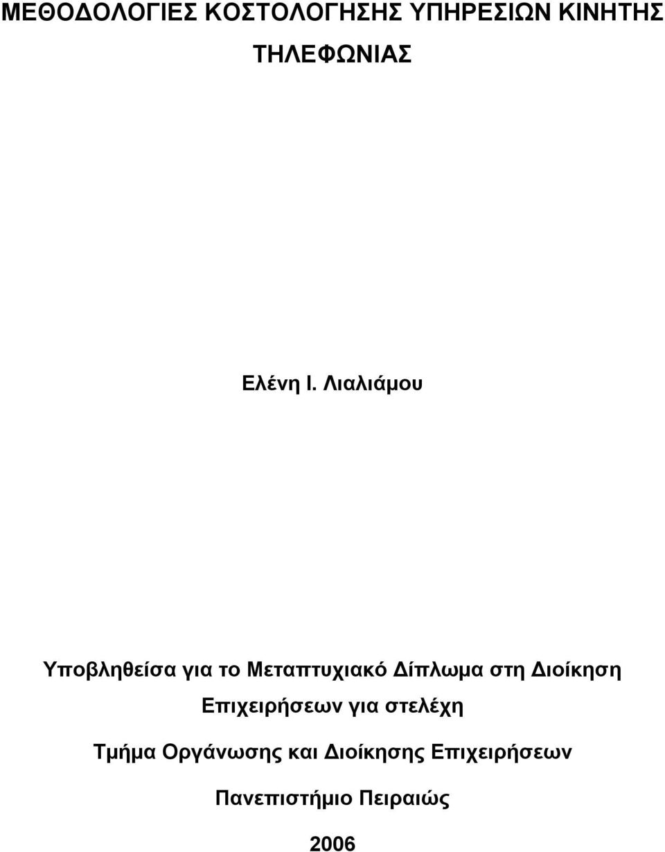 Λιαλιάμου Υποβληθείσα για το Μεταπτυχιακό Δίπλωμα στη