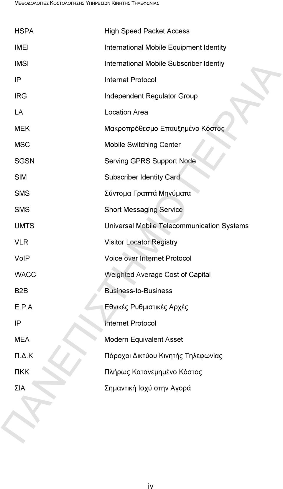 Support Node Subscriber Identity Card Σύντομα Γραπτά Μηνύματα Short Messaging Service Universal Mobile Telecommunication Systems Visitor Locator Registry Voice over Internet Protocol