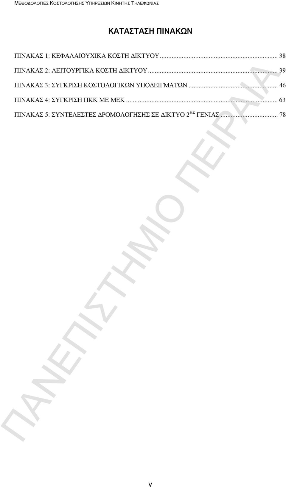 ..39 ΠΙΝΑΚΑΣ 3: ΣΥΓΚΡΙΣΗ ΚΟΣΤΟΛΟΓΙΚΩΝ ΥΠΟΔΕΙΓΜΑΤΩΝ.