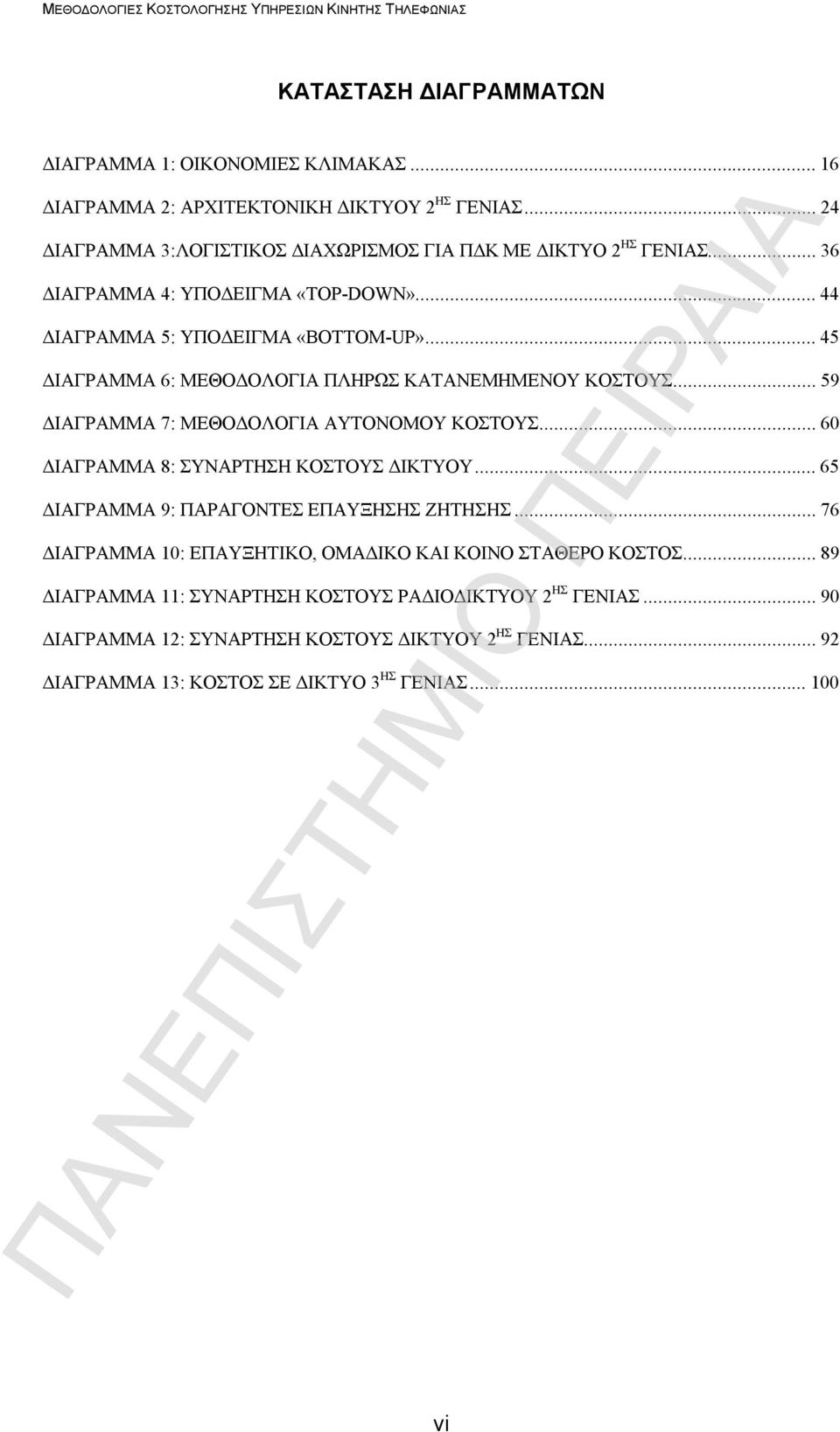 ..45 ΔΙΑΓΡΑΜΜΑ 6: ΜΕΘΟΔΟΛΟΓΙΑ ΠΛΗΡΩΣ ΚΑΤΑΝΕΜΗΜΕΝΟΥ ΚΟΣΤΟΥΣ...59 ΔΙΑΓΡΑΜΜΑ 7: ΜΕΘΟΔΟΛΟΓΙΑ ΑΥΤΟΝΟΜΟΥ ΚΟΣΤΟΥΣ...60 ΔΙΑΓΡΑΜΜΑ 8: ΣΥΝΑΡΤΗΣΗ ΚΟΣΤΟΥΣ ΔΙΚΤΥΟΥ.