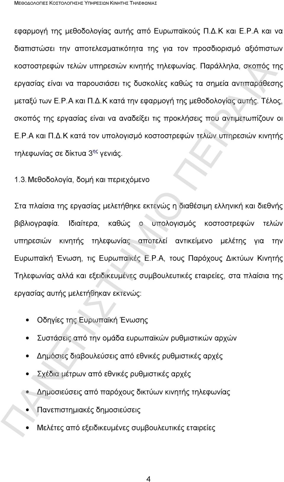 Τέλος, σκοπός της εργασίας είναι να αναδείξει τις προκλήσεις που αντιμετωπίζουν οι Ε.Ρ.Α και Π.Δ.Κ κατά τον υπολογισμό κοστοστρεφών τελών υπηρεσιών κινητής τηλεφωνίας σε δίκτυα 3 