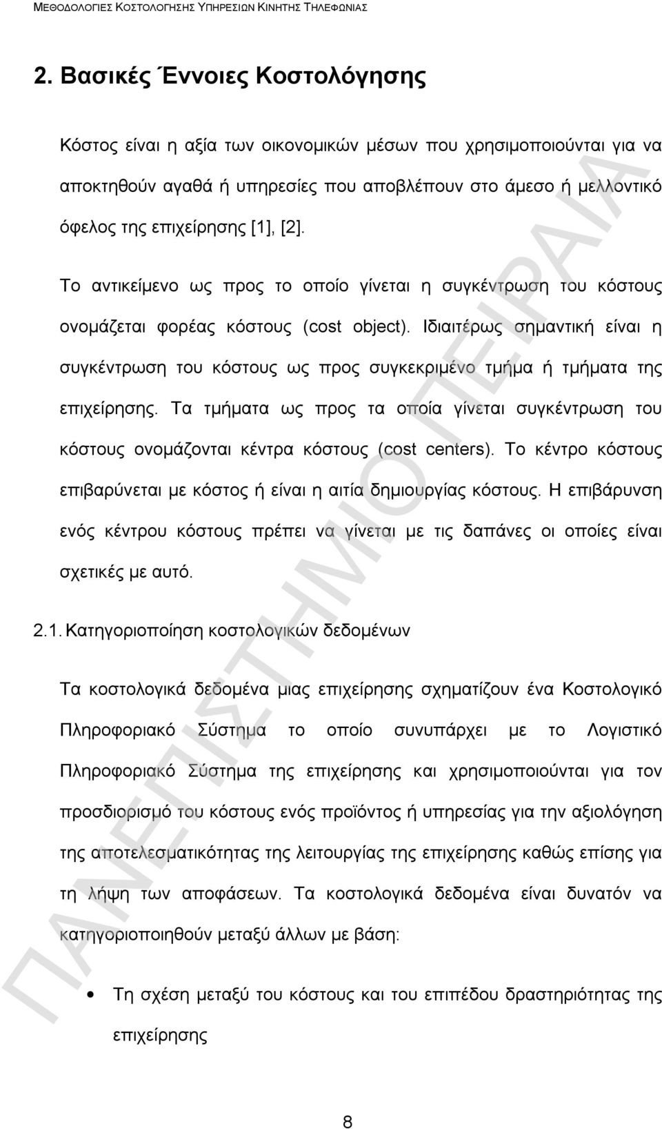 Ιδιαιτέρως σημαντική είναι η συγκέντρωση του κόστους ως προς συγκεκριμένο τμήμα ή τμήματα της επιχείρησης.