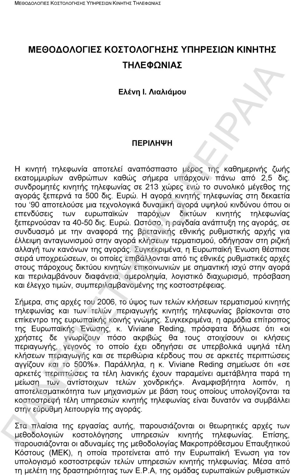 συνδρομητές κινητής τηλεφωνίας σε 213 χώρες ενώ το συνολικό μέγεθος της αγοράς ξεπερνά τα 500 δις. Ευρώ.