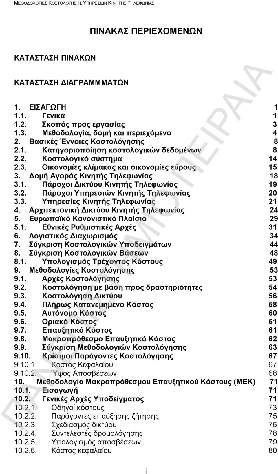 3. Υπηρεσίες Κινητής Τηλεφωνίας 21 4. Αρχιτεκτονική Δικτύου Κινητής Τηλεφωνίας 24 5. Ευρωπαϊκό Κανονιστικό Πλαίσιο 29 5.1. Εθνικές Ρυθμιστικές Αρχές 31 6. Λογιστικός Διαχωρισμός 34 7.