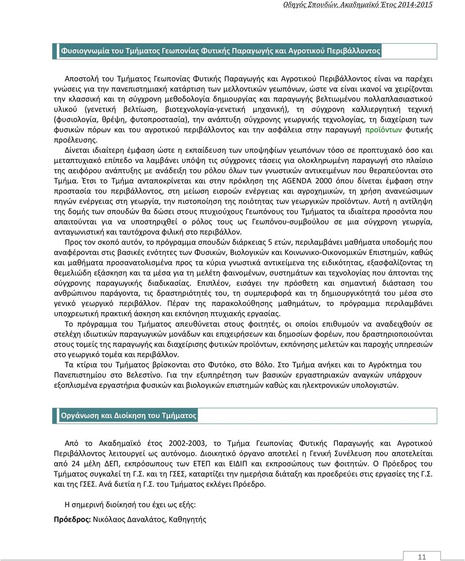 (γενετική βελτίωση, βιοτεχνολογία-γενετική μηχανική), τη σύγχρονη καλλιεργητική τεχνική (φυσιολογία, θρέψη, φυτοπροστασία), την ανάπτυξη σύγχρονης γεωργικής τεχνολογίας, τη διαχείριση των φυσικών