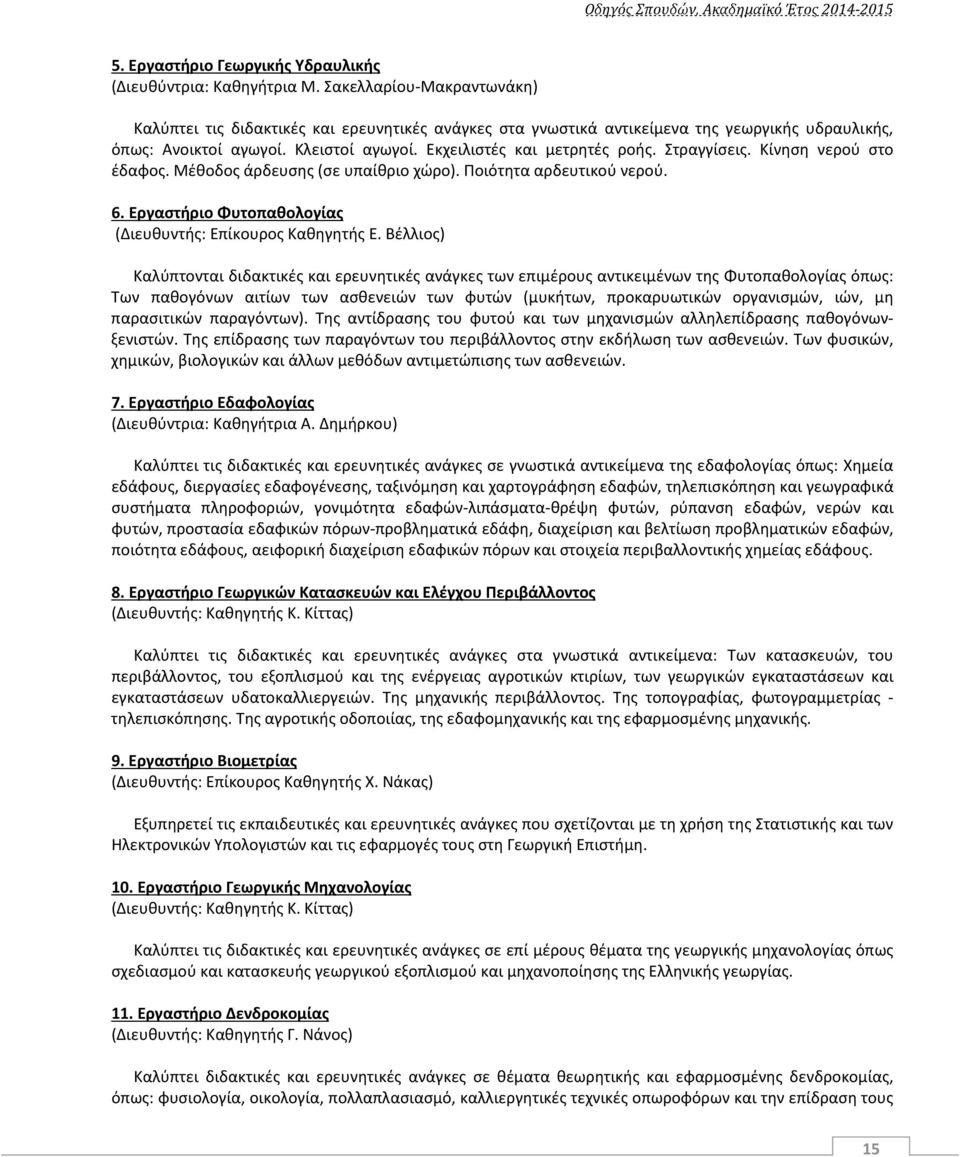 Στραγγίσεις. Κίνηση νερού στο έδαφος. Μέθοδος άρδευσης (σε υπαίθριο χώρο). Ποιότητα αρδευτικού νερού. 6. Εργαστήριο Φυτοπαθολογίας (Διευθυντής: Επίκουρος Καθηγητής Ε.