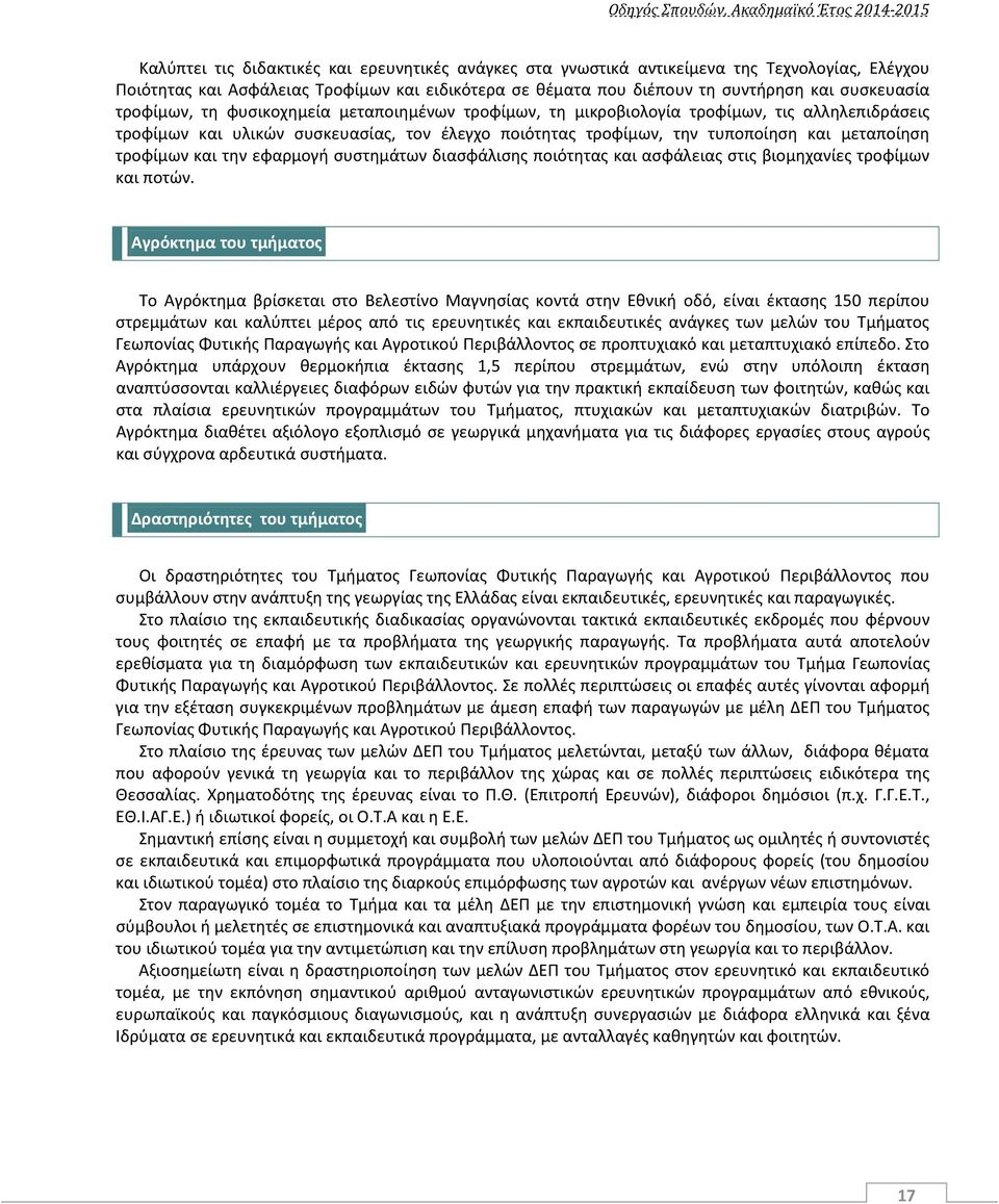 και την εφαρμογή συστημάτων διασφάλισης ποιότητας και ασφάλειας στις βιομηχανίες τροφίμων και ποτών.