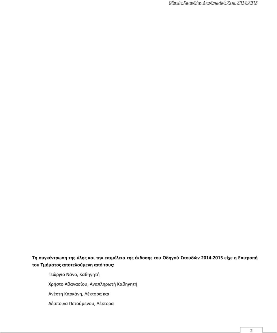 αποτελούμενη από τους: Γεώργιο Νάνο, Καθηγητή Χρήστο Αθανασίου,